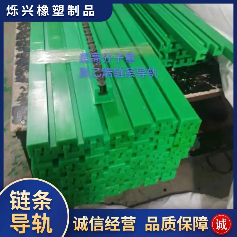 超高分子量聚乙烯链条导轨